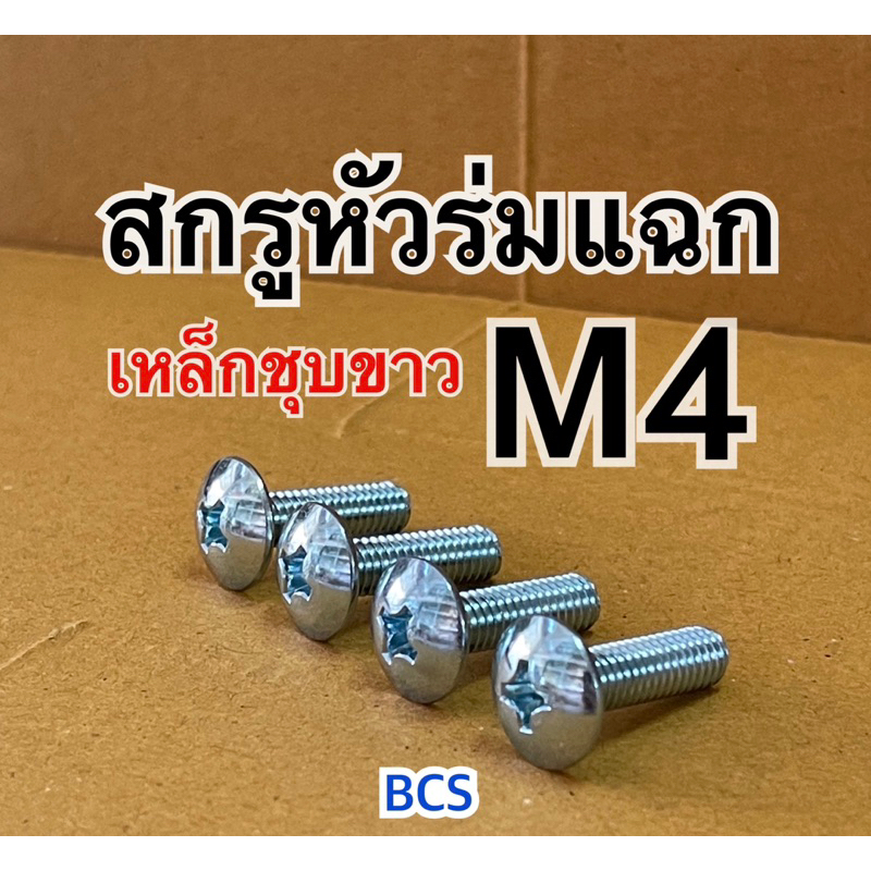 M4 (เบอร์7) สกรูหัวร่มแฉก JT เหล็กชุบขาว