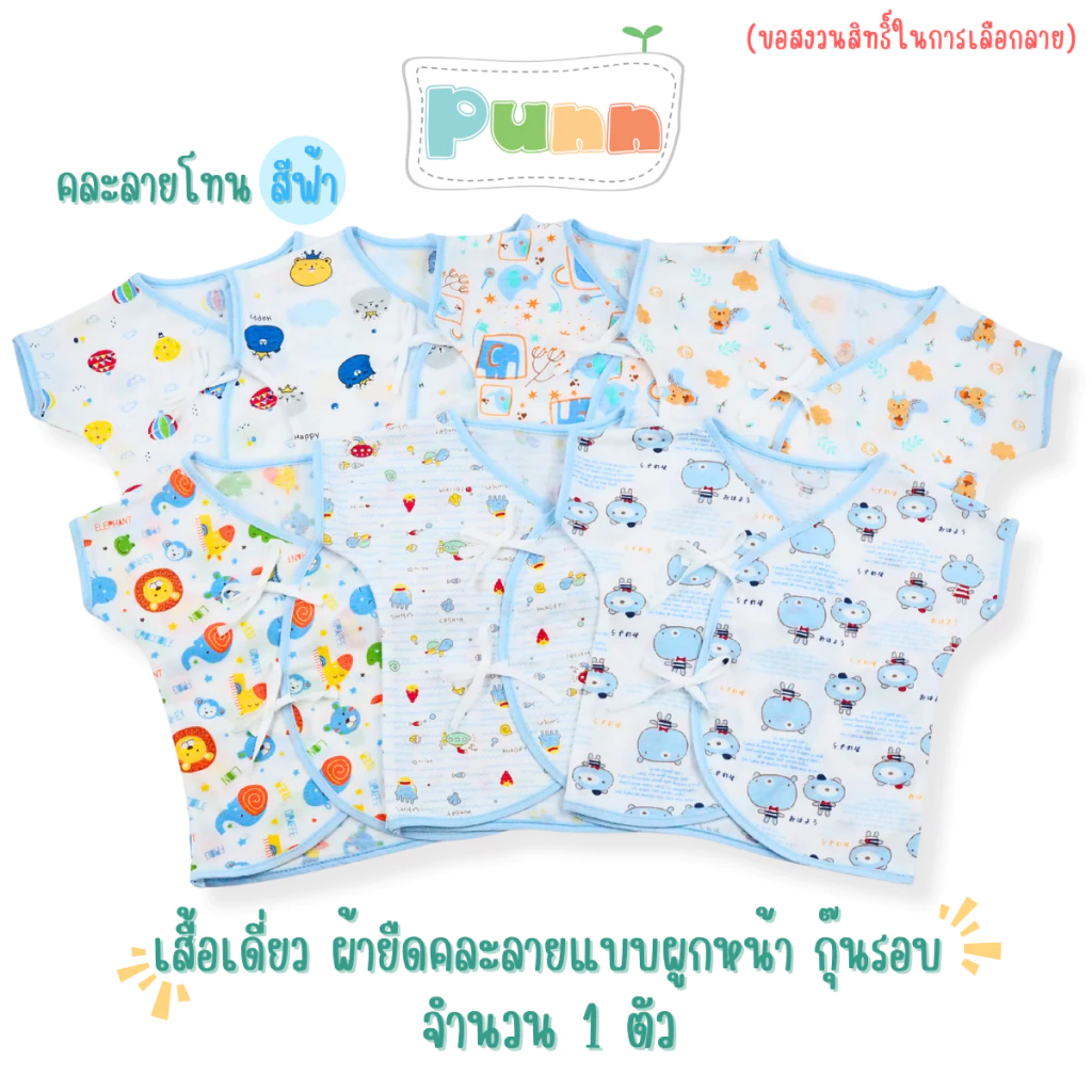 Natty punn เสื้อเดี่ยว ผ้ายืดคละลายแบบผูกหน้า กุ๊นรอบ พิมพ์ลายกระจาย 0-3 เดือน จำนวน 1 ตัว