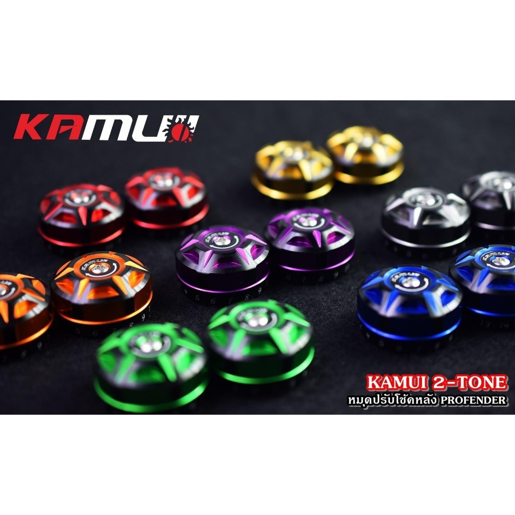 ตัวปรับคอมเพรสชั่น Kamui ทูโทน สำหรับโช๊ค profender