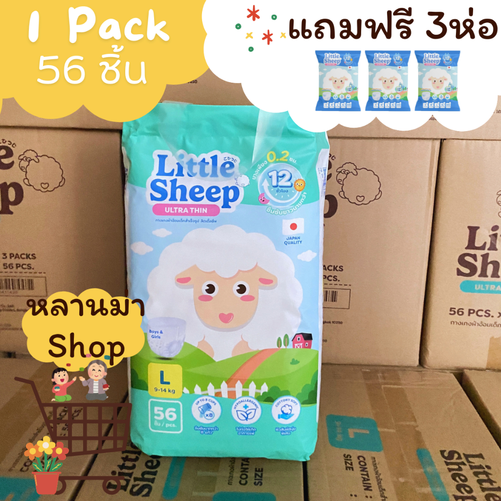 แพมเพิส 1 แถม 3 Little Sheep L 0.2cm แห้งสบาย แบบสวม