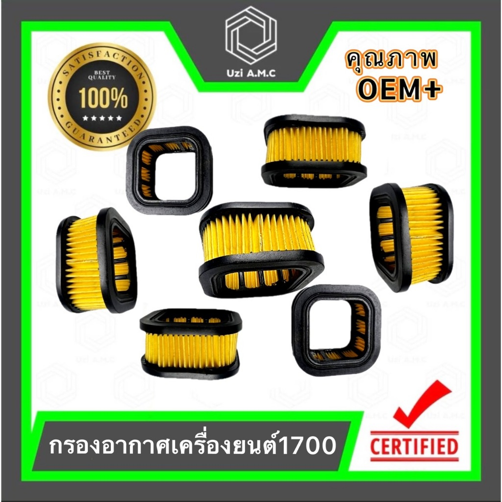 ไส้กรองอากาศ เลื่อยยนต์ 1700  สินค้ามีพร้อมส่ง