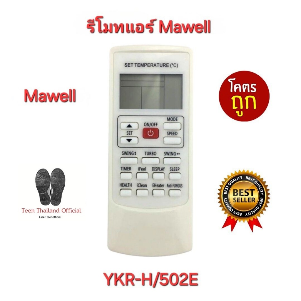 Mawell รีโมท แอร์ YKR-H/502E รีโมทเดิมรูปทรงนี้ใช้ได้ทุกรุ่น ใส่ถ่านใช้งานได้เลย พร้อมส่ง