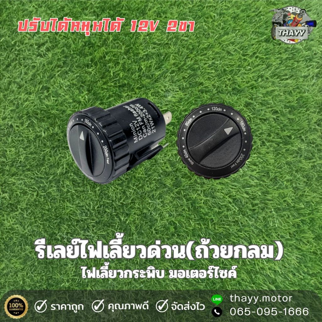 รีเลย์ ไฟเลี้ยวปรับระดับ(ถ้วยกลม/LED/หมุนได้) 12V สำหรับรถมอเตอร์ไซค์ ใส่ได้ทุกรุ่น