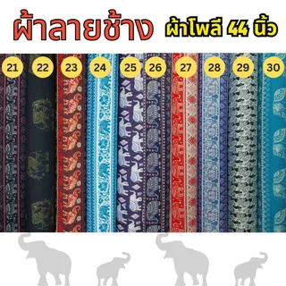 SALE ผ้าพิมพ์ลายช้าง Polyester fabric Elephant design fabric เนื้อผ้าเย็น ใส่สบาย ไม่ร้อน พร้อมส่ง