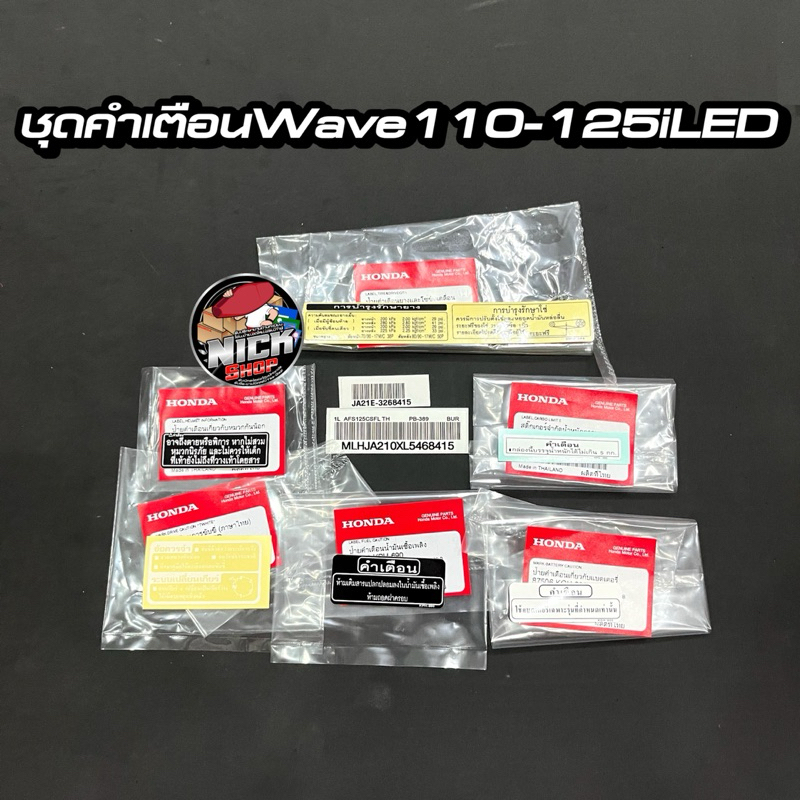 (ชุด)สติกเกอร์ป้ายคำเตือนแท้ศูนย์hondaครบทั้งคันWave110-125i LED R,I,S ไฟเลี้ยวบังลม,หัวเถิก,หัวแหลม รุ่นอื่นๆ