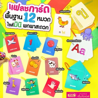 MISBOOK แฟลชการ์ดพื้นฐาน 12 หมวด ไซส์มินิ พกพาสะดวก (ซื้อแยกหมวดได้)
