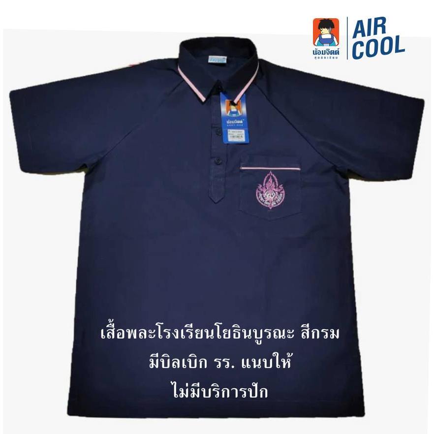 น้อมจิตต์ เสื้อพละ ร.ร.โยธินบูรณะ ไม่มีบริการปักชื่อ