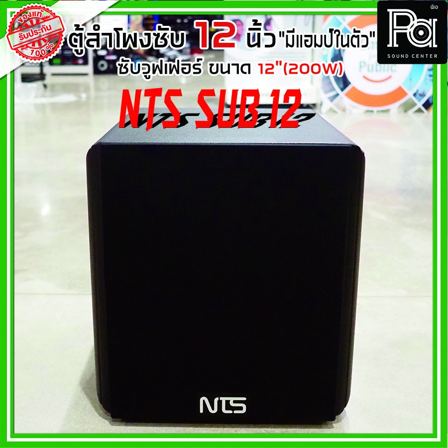 NTS SUB12 ตู้ลำโพงซับ 12 นิ้ว มีแอมป์ในตัว SUB 12 ACTIVE SUBWOOFER SPEAKER SUB-12 ซับเบส คาราโอเกะ Karaoke ร้องเพลง