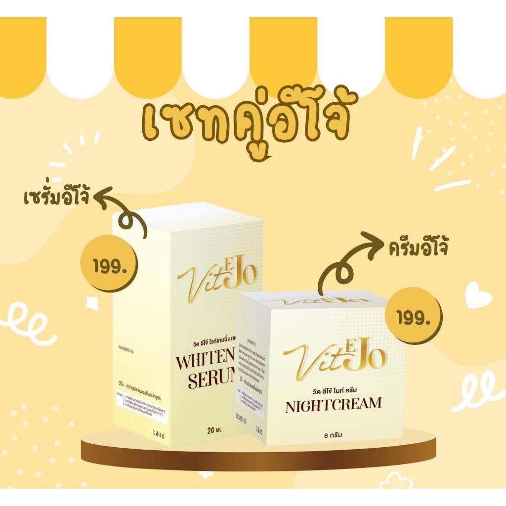 (เซ็ตคู่ อีโจ้) ครีม อีโจ้ + เซรั่ม อีโจ้
