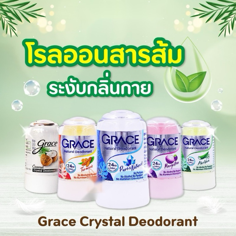{1ขวด} โรลออนสารส้ม เกรซระงับกลิ่นกายเกรซ GRACE DEODERANT มี 3ขนาด  50g ,70 g , 80 g