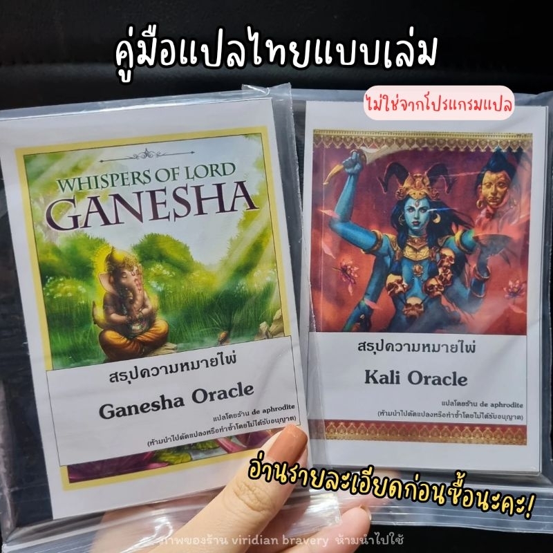 (เฉพาะคู่มือไทย) สรุปแยกหมวด ไพ่พระพิฆเนศ/พระแม่กาลี (ไม่ใช่โปรแกรมแปล) รบกวนอ่านรายละเอียดก่อนซื้อค่ะ Ganesha Kali