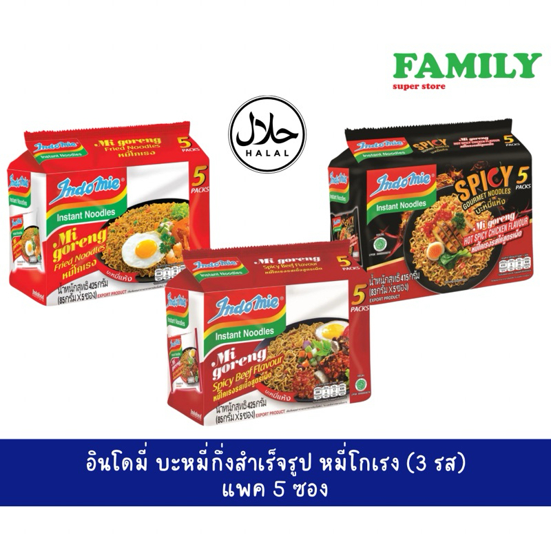 อินโดมี่ บะหมี่กึ่งสำเร็จรูป หมี่โกเรง (2 รส) แพค 5 ซอง [005]