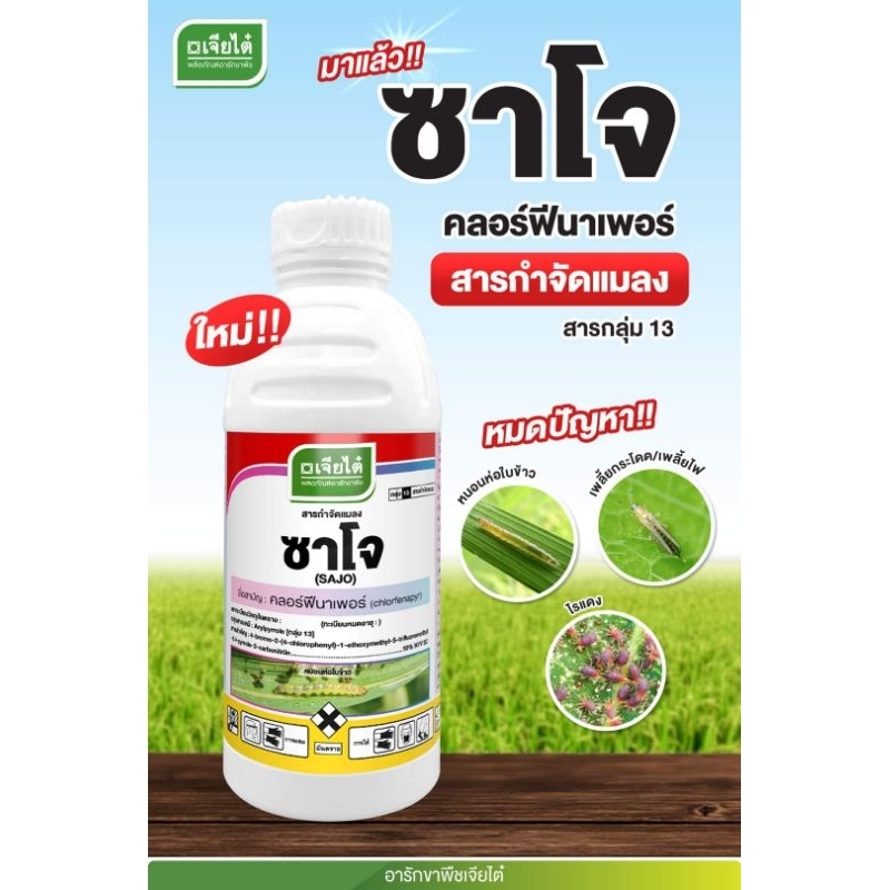 ซาโจ (คลอฟีเนาเพอร์) ของบริษัท เจียไต๋ ขนาด 1 ลิตร กำจัดหนอนชอนใบ หนอนห่อใบข้าว หนอนม้วนใบข้าว
