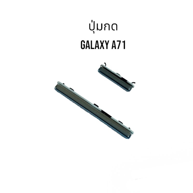 ปุ่มกด Samsung A71 SamsungA71 ปุ่มสวิต ปุ่มเปิดปิด ปุ่มกดนอก ปุ่มซัมซุง ปุ่มเพิ่มเสียง ปุ่มลดเสียง อะไหล่มือถือ