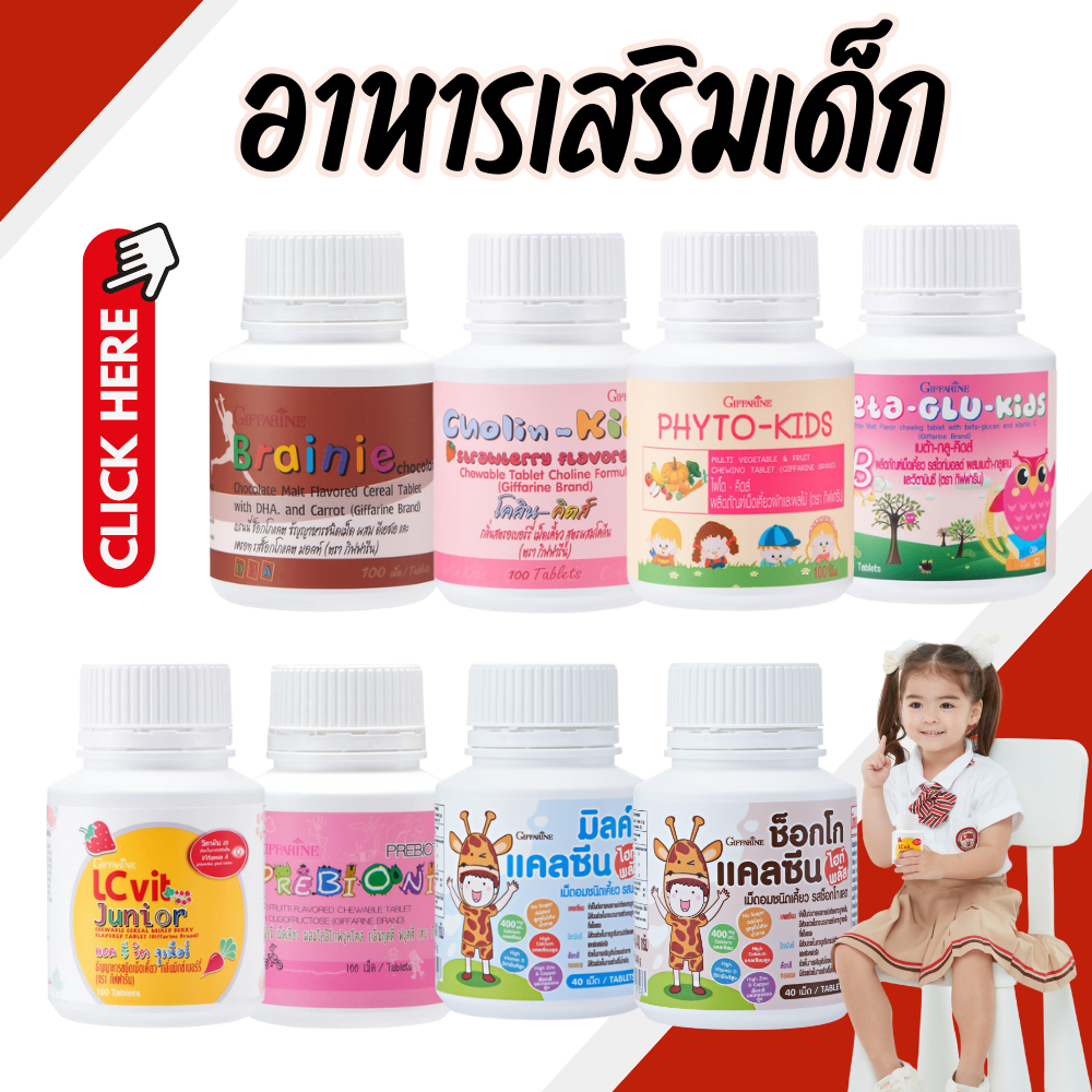 อาหารเสริมเด็ก ​วิตามินเด็ก กิฟฟารีน GIFFARINE วิตามินส่งเสริมพัฒนาการ​ เพิ่มควา