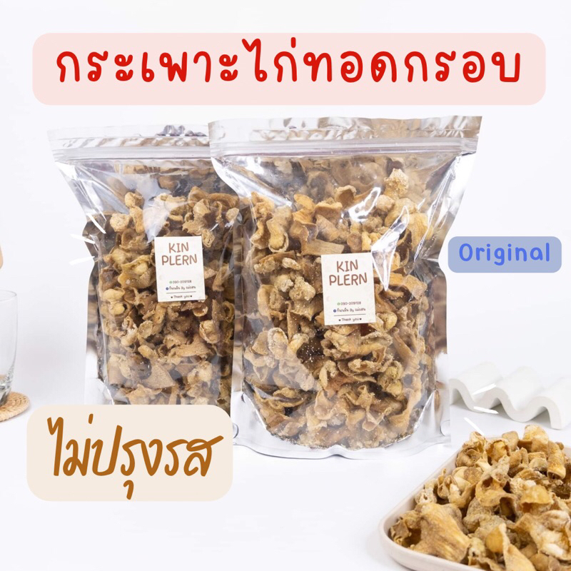 กระเพาะไก่ทอดกรอบ Original (ไม่ปรุงรส)