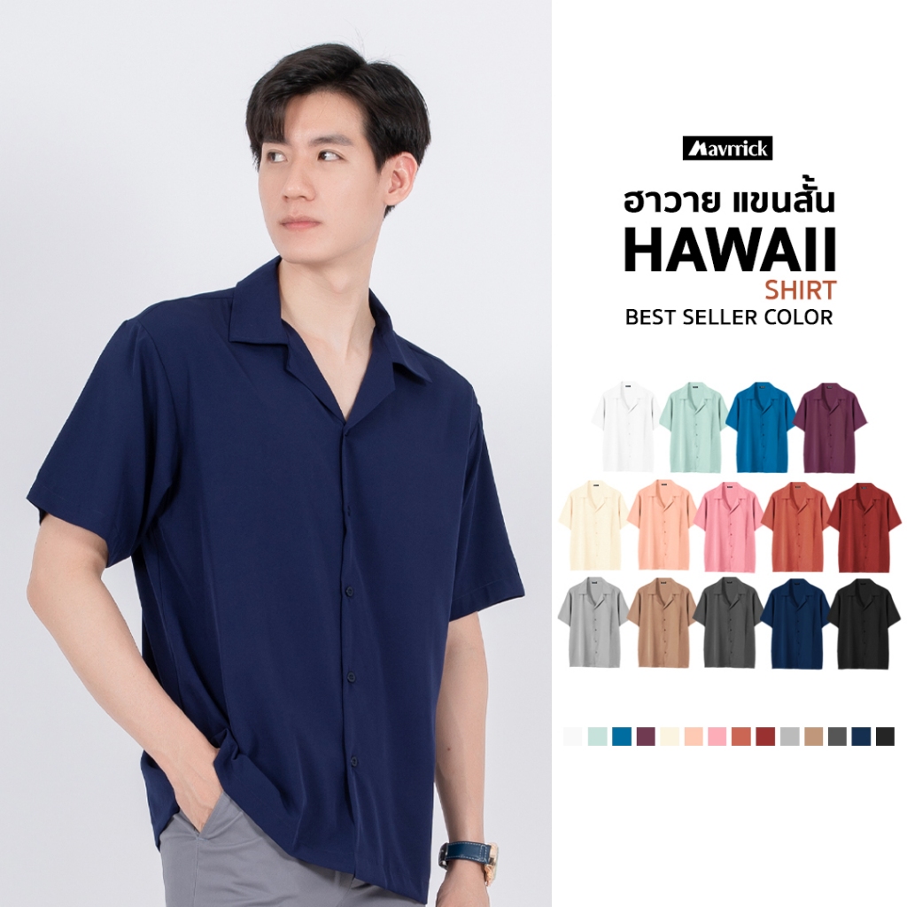MAVRRICK-มาริค ยอดขาย No.1 สุดยอดเสื้อเชิ้ต-ฮาวาย ยับยาก เสื้อฮาวาย(แขนสั้น)_Monotone