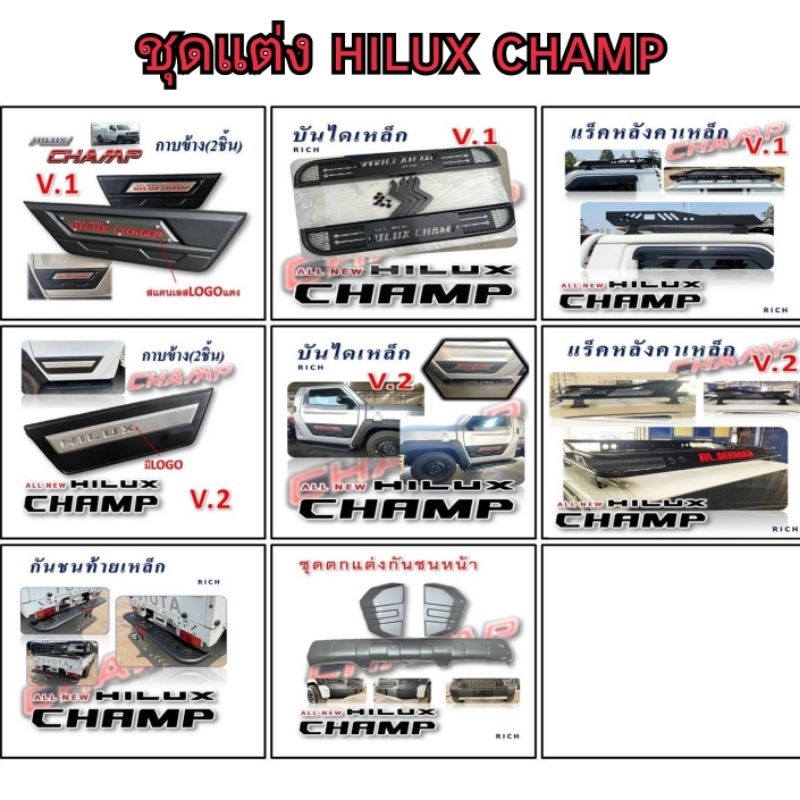 ชุดแต่ง TOYOTA HILUX CHAMP ใส่ปี 2023  2024  2025  2026  2027  2028
