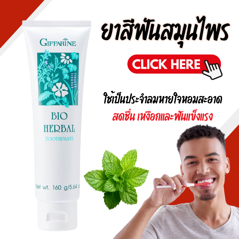 ยาสีฟัน กิฟฟารีน ไบโอเฮอร์เบิล สูตรดั้งเดิม: รีวิวเพื่อสุขภาพช่องปากที่ดี