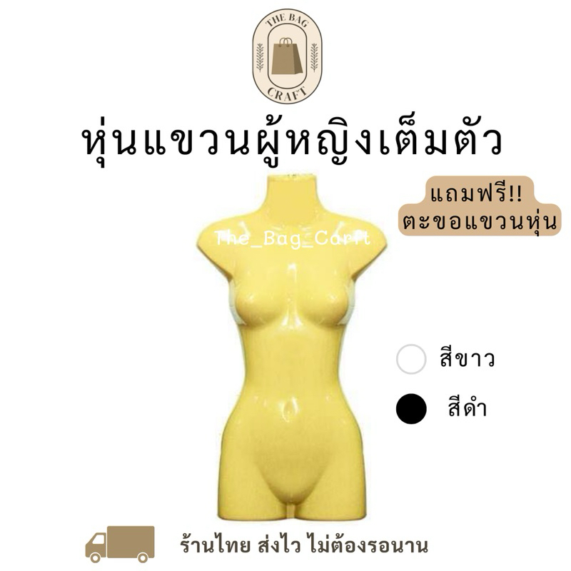 ((หุ่นโชว์เสื้อผ้า))​หุ่นแขวนผู้หญิง​เต็มตัว🆓แถมฟรีตะขอหุ่น​