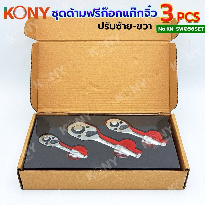 KONY ด้ามฟรี ด้ามฟรีตัวสั้น ด้ามฟรีมินิ (ด้ามก็อกแก๊ก) รุ่นตัวสั้นพิเศษ 3 ตัวชุด (1/4", 3/8", 1/2") KN-SW056SET