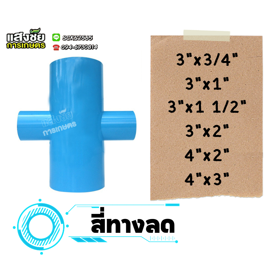 สี่ทางลด สี่ทาง PVC สี่ทางเกษตร ข้อต่อพีวีซี ข้อต่อเกษตร งานประปา ข้อต่อลด