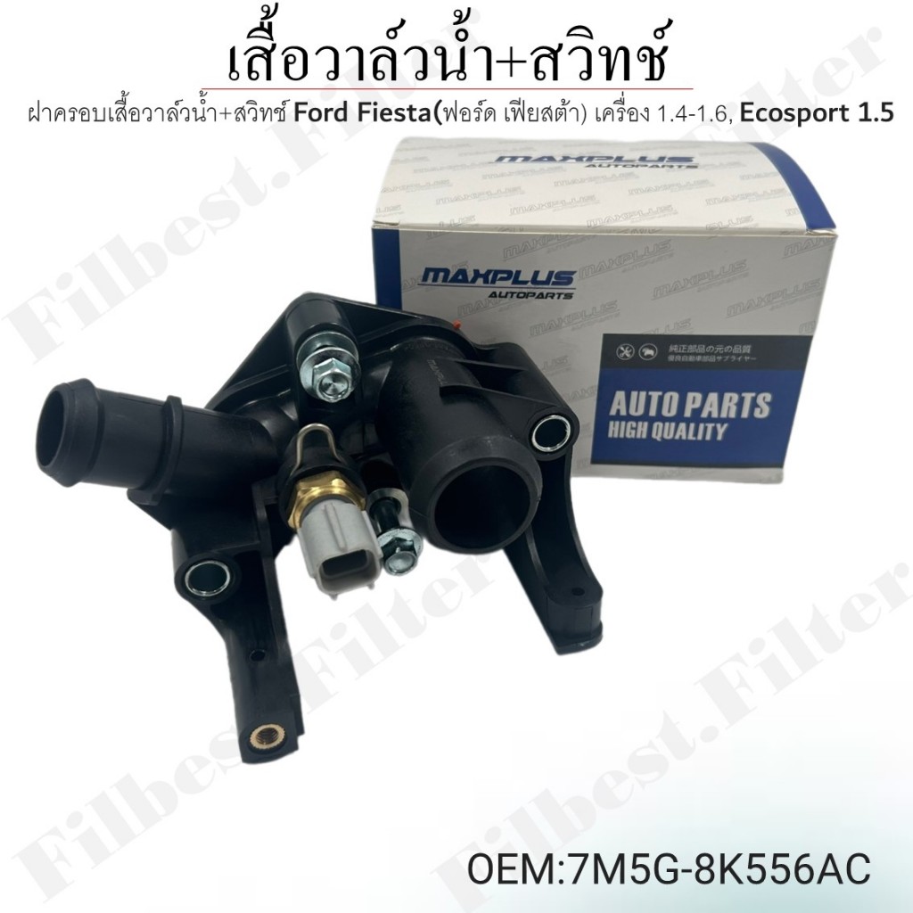 ฝาครอบเสื้อวาล์วน้ำ+สวิทช์ Ford Fiesta(ฟอร์ด เฟียสต้า) เครื่อง 1.4-1.6, Ecosport(เอคโค่สปอร์ต) เครื่อง 1.5 #7M5G-8K556AC