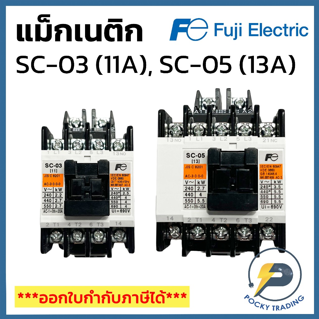 FUJI แม็กเนติก SC-03, SC-05 220V-380V
