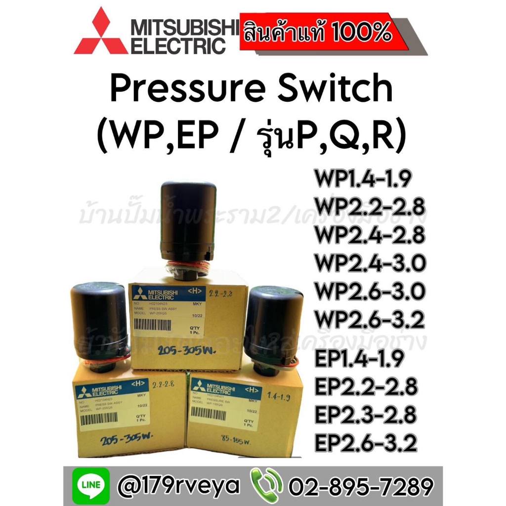 Pressure Switch ปั๊มน้ำMitsubishi ครบทุกเบอร์ ครบทุกรุ่น อะไหล่แท้ 100%