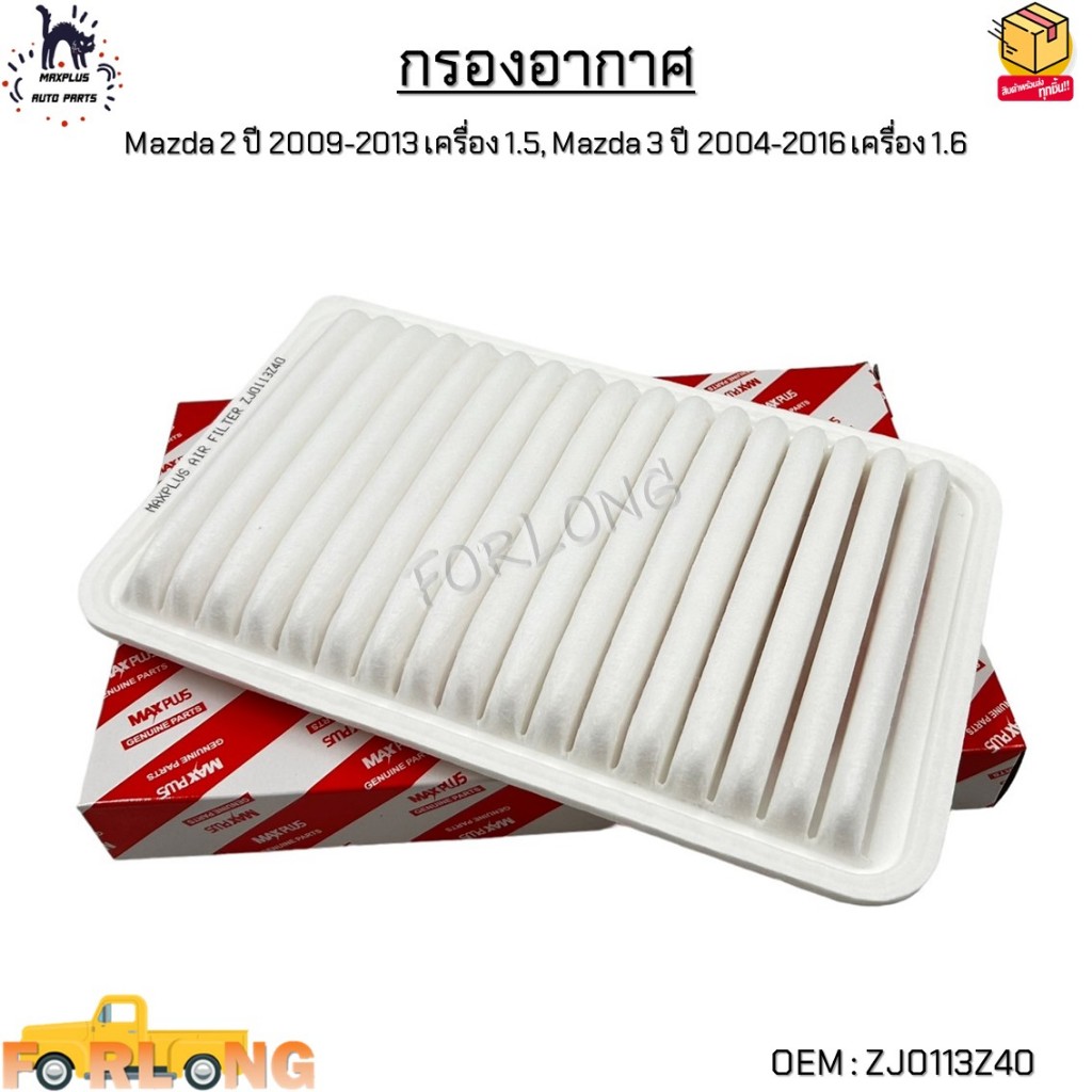กรองอากาศ Mazda 2 ปี 2009-2013 เครื่อง 1.5, Mazda 3 ปี 2004-2016 เครื่อง 1.6 #ZJ0113Z40
