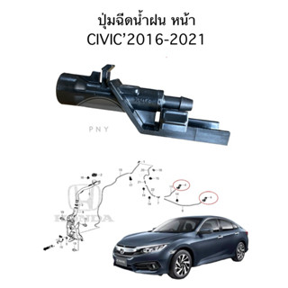 ปุ่มฉีดน้ำฝน หน้า HONDA CIVIC’2016-2021 แท้