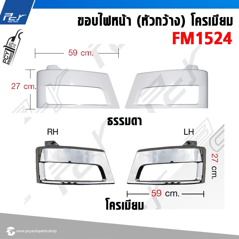 ขอบไฟหน้า MITSUBISHI FM1524 ธรรมดา/โครเมียม (มีซ้าย-ขวา)  * ของแต่ง รถบรรทุก รถพ่วง *