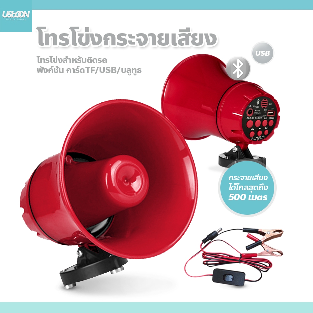 โทรโข่งกระจายเสียง ขนาดพกพา 12v 90v ลำโพง megaphone 12V TF card or USB ประชาสัมพันธ์ บลูทูธ