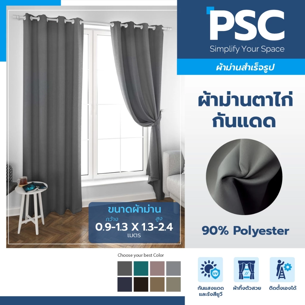 PSC ผ้าม่านสำเร็จรูป สีพื้น กว้าง 0.9-1.35 เมตร สูง 1.3-2.4 เมตร ตาไก่ ทึบแสง ผ้าหนา กันแสง95-100%