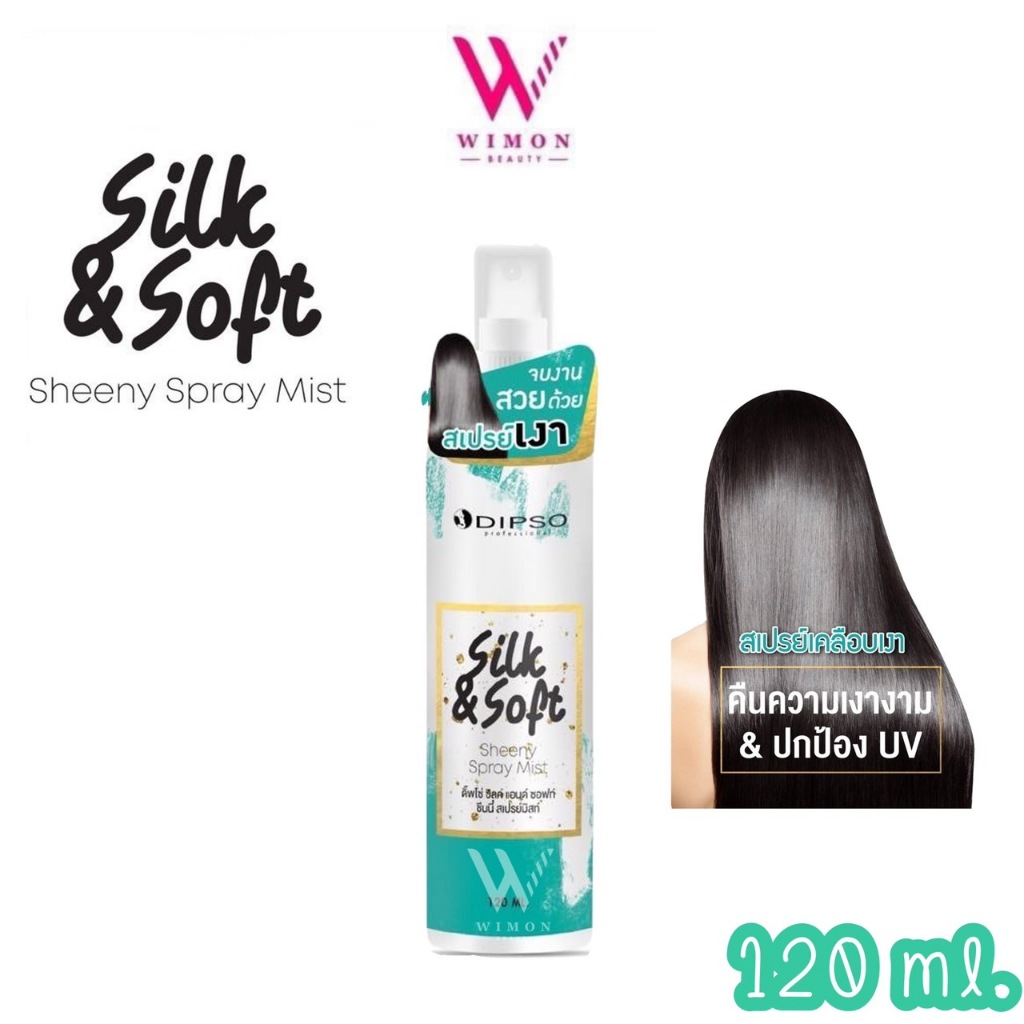 Dipso Silk & Soft Sheeny Spray Mist 120 ml. ดิ๊พโซ่ ซิลค์ แอนด์ ซอฟท์ ชีนนี่ สเปรย์ มิสท์ สเปรย์เคลือบเงาเส้นผม /40079