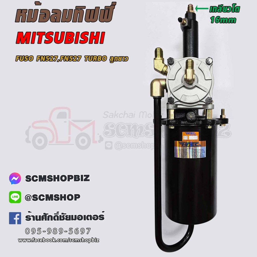 HNEC หม้อลมเบรคชิฟฟี่ MITSUBISHI FUSO FN527 TURBO ลูกยาว (0302-0126) 1ลูก