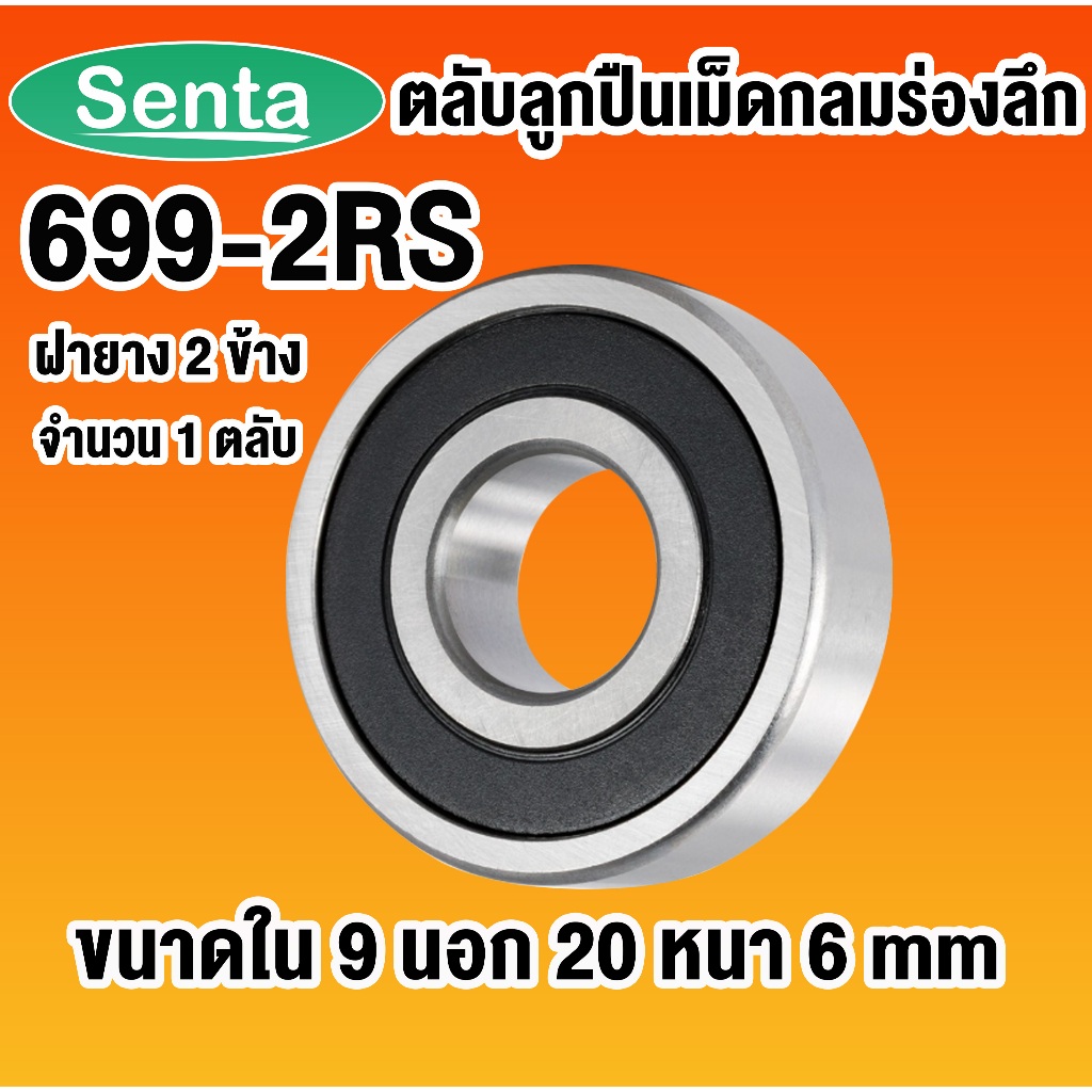699-2RS ตลับลูกปืนเม็ดกลมร่องลึก ฝายาง 2 ข้าง 699 2RS ขนาดใน 9 นอก 20 หนา 6 (MINIATURE BALL BEARINGS)