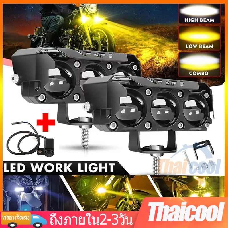 ไฟLED ไฟสปอร์ตไลท์มอเตอร์ไซค์ Spotlight led ไฟตัดหมอก ขาว+เหลือง ไฟหน้า led ไฟสปอต มอเตอร์ไซด์ไฟขับขี่ ไฟติดรถมอเตอร์ไซค