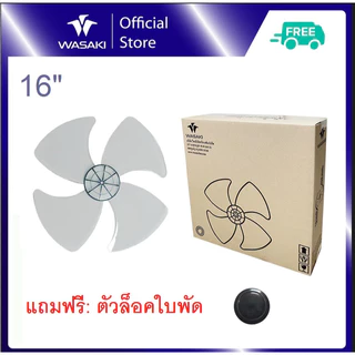 Wasaki ใบพัดพัดลม16นิ้ว รุ่น 4 ใบพัด สีใส (แถมฟรี ตัวล็อคใบพัด)
