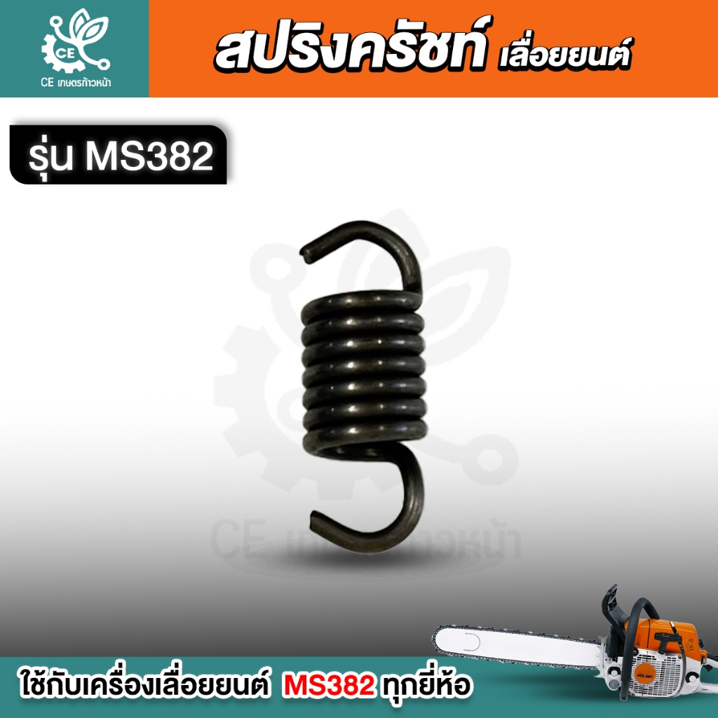 สปริงคลัชท์  MS382 อะไหล่เลื่อยยนต์  เลื่อยยนต์ ใช่ได้ทุกยี่ห้อ คลัท