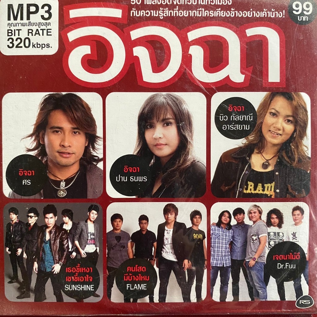 MP3 RS อาร์สยาม 50เพลง อิจฉา (ซีลมือ1)