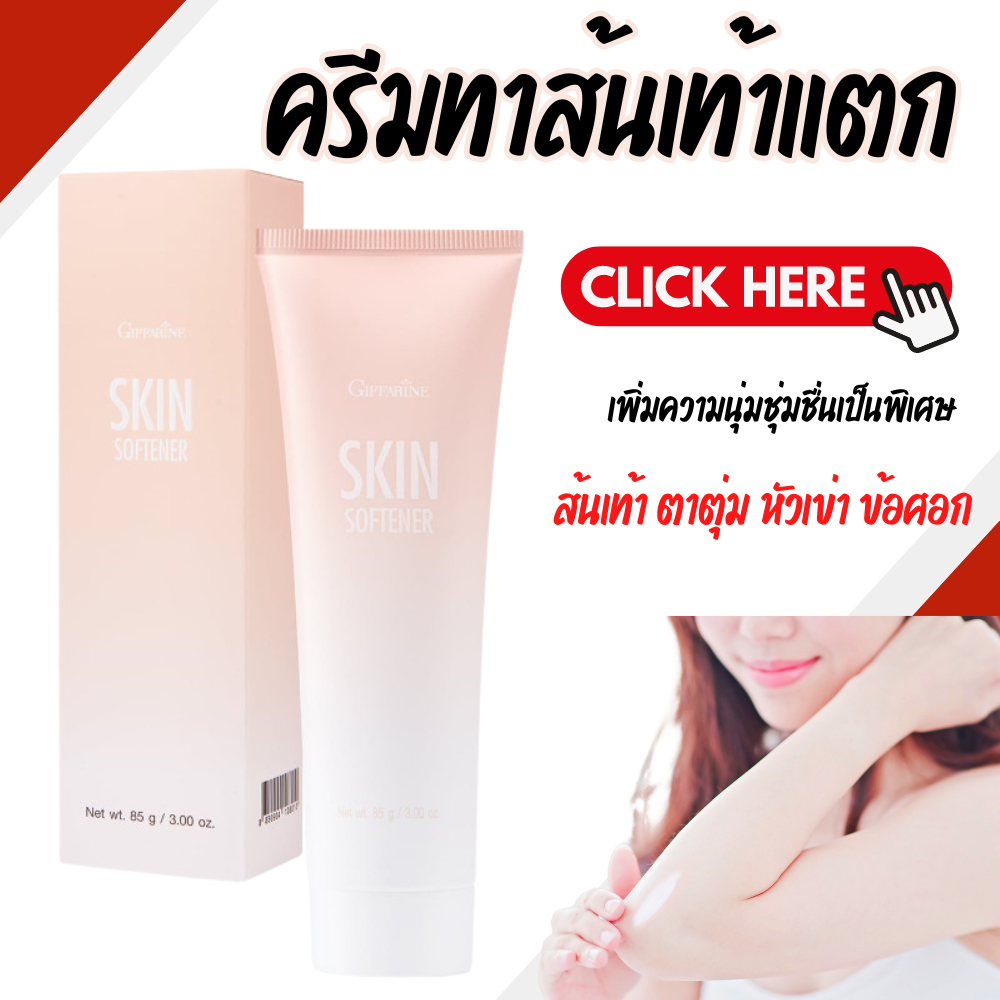 ครีมทาส้นเท้าแตก กิฟฟารีน SKIN SOFTENER GIFFARINE