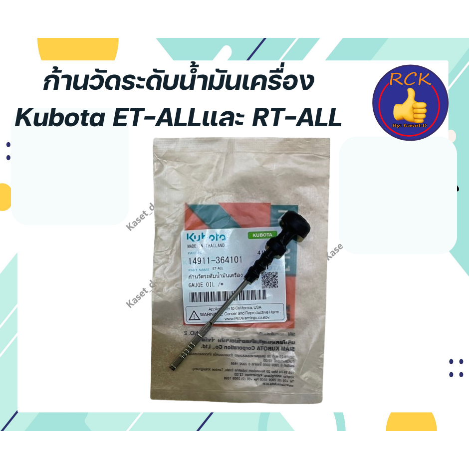 ก้านวัดระดับน้ำมันเครื่อง Kubota ET-ALLและ RT-ALL