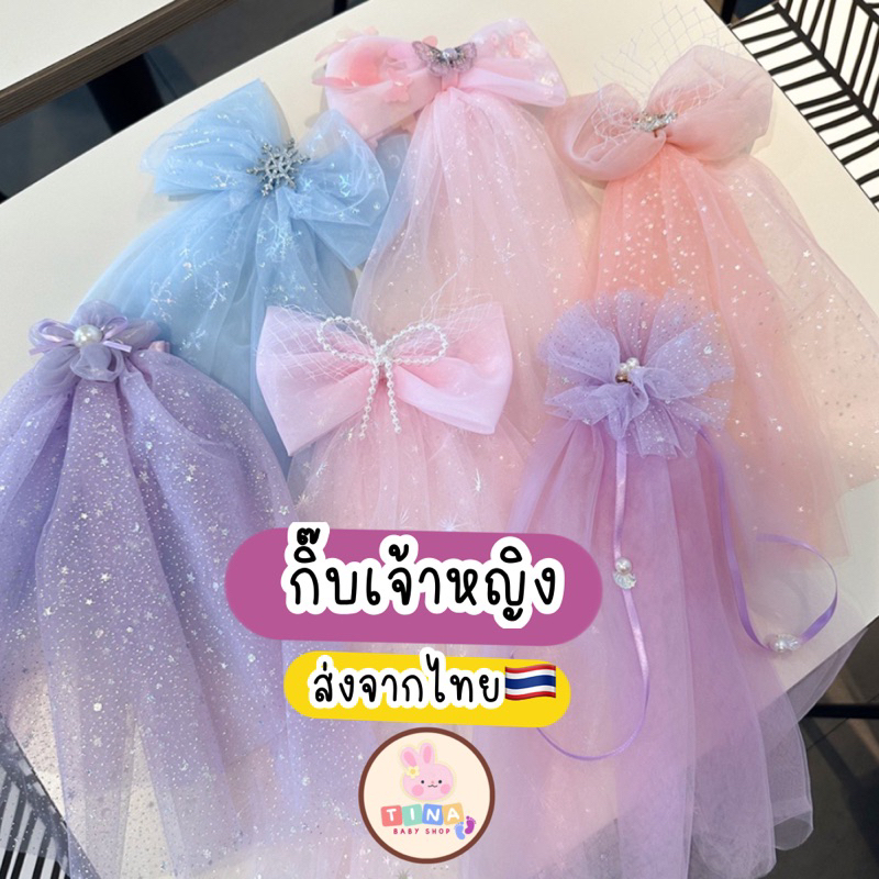 กิ๊บเจ้าหญิง เอลซ่า แอนนา (ส่งจากไทย) Frozen กิ๊บมุ้ง กิ๊บเจ้าหญิงผ้าตาข่ายชีฟอง