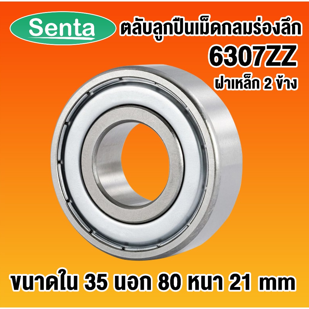 6307ZZ ตลับลูกปืนเม็ดกลมร่องลึก ฝาเหล็ก 2 ข้าง ( DEEP GROOVE BALL BEARINGS ) 6307 ZZ 2Z โดย Senta