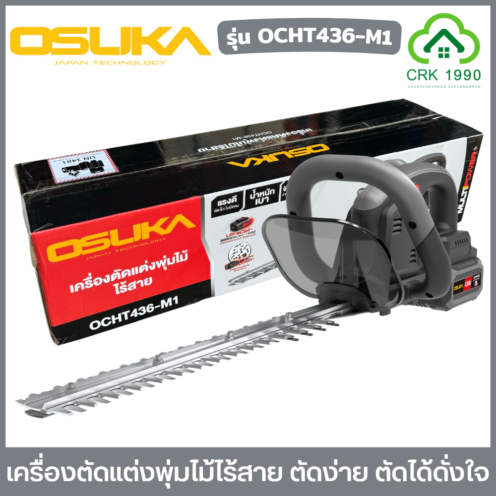 OSUKA รุ่น OCHT436-M1 เครื่องตัดพุ่มไม้ไร้สาย แรงจัด ซัดทุกพุ่ม คุ้มแน่นอน วัสดุ SK-5 ทำคมด้วย Laser Cut ใบมีดยาว 15"