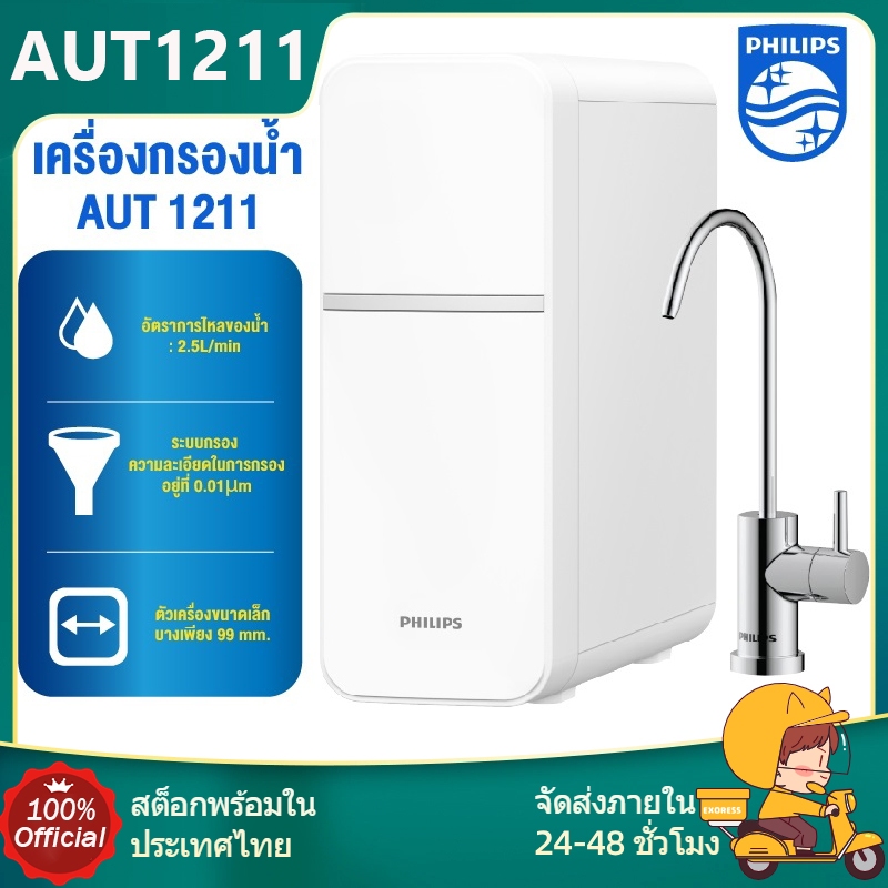 Philips Water Purifier AUT1211 เครื่องกรองน้ําดื่ม UF เครื่องกรองน้ำ กรองได้ 99% 3 คอร์และ 4 ชั้นของ