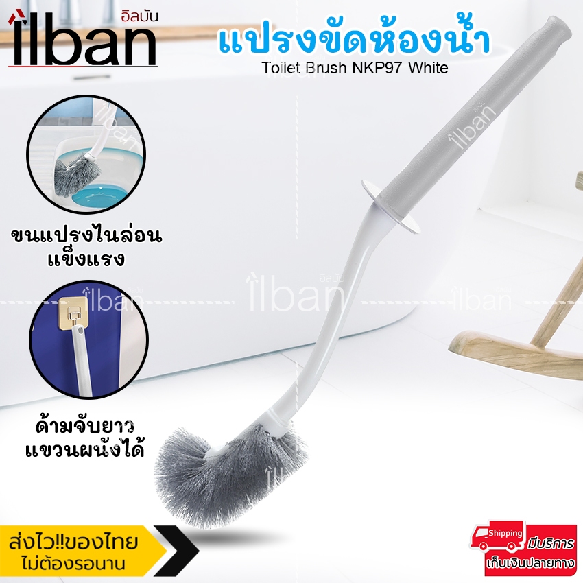 ilban แปรง ขัดห้องน้ำ ล้าง ขัดโถ สุขภัณฑ์ แปรงล้างห้องน้ำ แปรงขัดอเนกประสงค์ แข็งแรง ทนทาน Toilet Brush NKP97 White