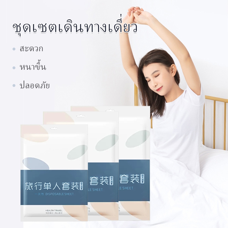 เซตผ้าปูที่นอน ปลอกหมอน ปลอกผ้านวม แบบใช้แล้วทิ้ง ชุดเครื่องนอน สำหรับเตียวเดี่ยว พกพาสะดวก สะอาดถูกสุขอนามัย