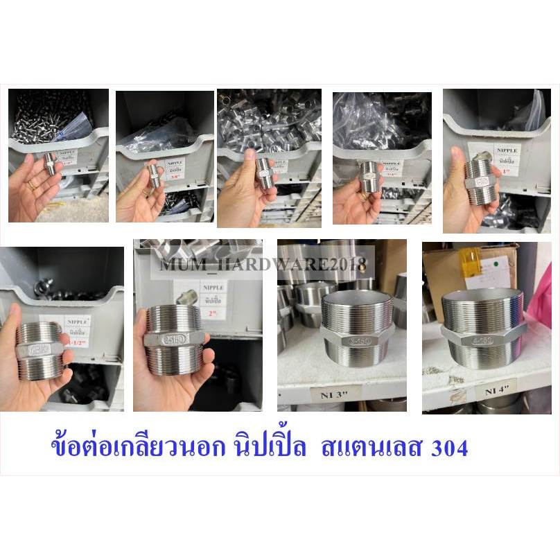 นิปเปิ้ลสแตนเลส เกลียวนอก ข้อต่อ เกรด304 (NIPPLE STAINLESS) (ขนาด 1หุน-1-1/4") เกลียวประปา BSPT